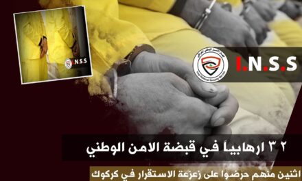 الامن الوطني يطيح بـ32 إرهابياً بينهم إثنان نشرا مقاطع فيديوية تروج لداعش في كركوك